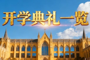 开学季，大学城高校纷纷举办开学典礼！