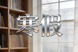 广州大学城各高校寒假放假时间定了！