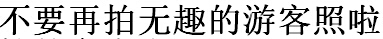 QQ截图20150519092507.jpg
